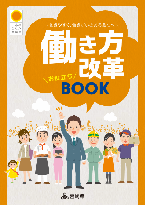 働き方改革お役立ちBOOK表紙画像