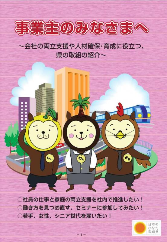 事業主の皆様へ～会社の両立支援や人材確保・育成に役立つ、県の取組の商会～表紙画像