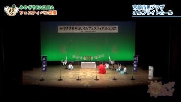 文化財課「みやざきKAGURAフェスティバル」