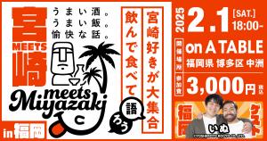 Meets宮崎in福岡