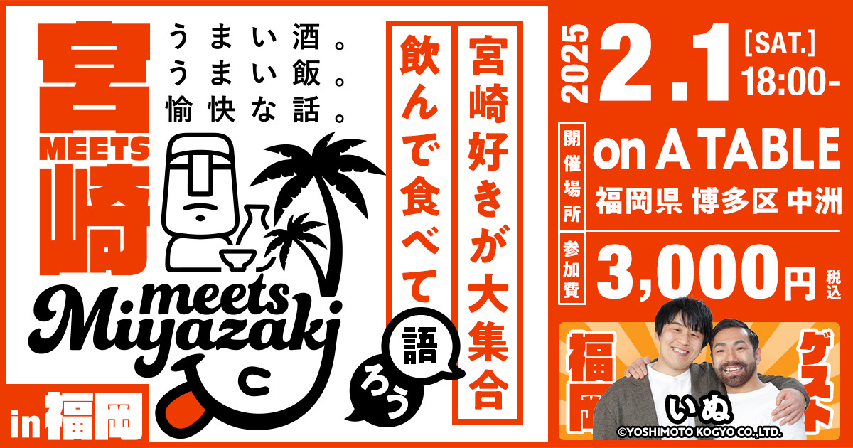 Meets宮崎in福岡