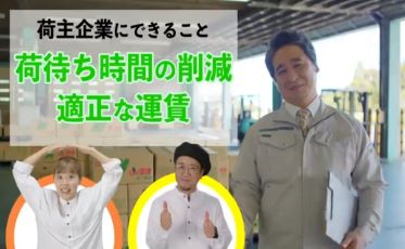 「物流の2024年問題」啓発CM【荷主篇】