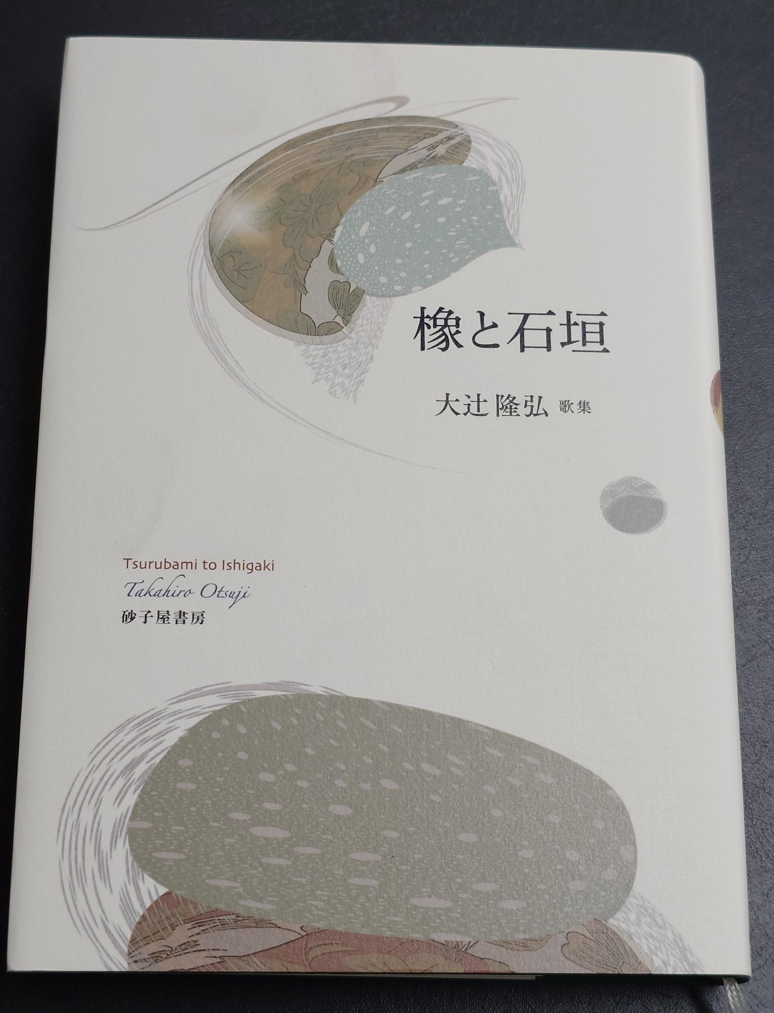 橡と石垣