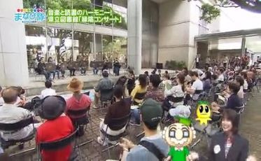 県立図書館「緑陰コンサート」