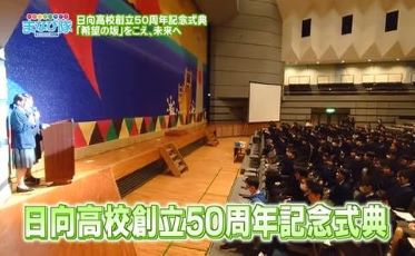 日向高校「創立50周年記念式典」