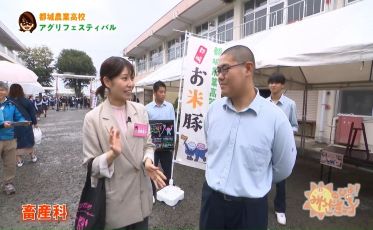 都城農業高校「アグリフェスティバル」