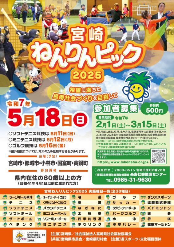 宮崎ねんりんピック2025参加者募集ポスター