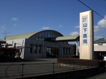 山下医院:写真