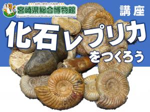 博物館講座「化石レプリカをつくろう」