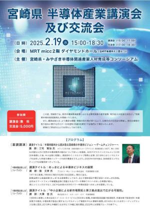 半導体産業講演会チラシ