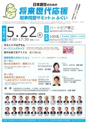 将来世代知事同盟サミットinふくい　チラシ