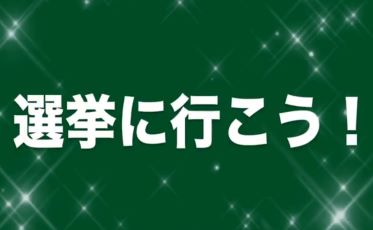 選挙へ行こう！