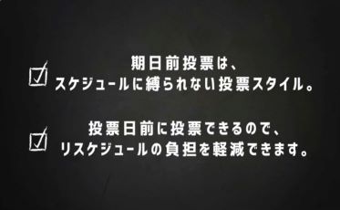 日々忙しいあなたにおすすめな投票方法