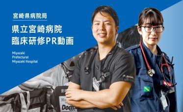宮崎県立病院 臨床研修PR動画（県立宮崎病院）