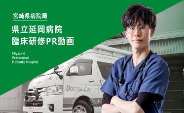 県立宮崎病院 臨床研修PR動画（県立延岡病院）