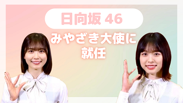 日向坂46みやざき大使