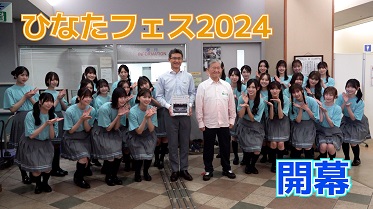 「ひなたフェス2024」開幕
