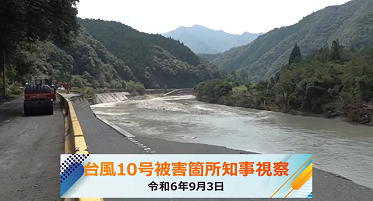 台風第10号被害現場視察