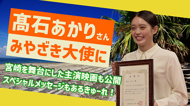 髙石あかりさん「みやざき大使」