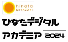 ひなたデジタルアカデミア2024