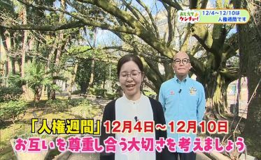 人権週間