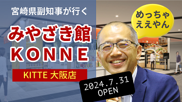 KONNE大阪店オープン