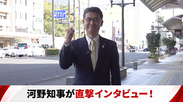 河野知事が直撃インタビュー