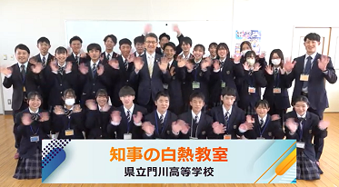 知事の白熱教室