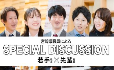 宮崎県職員によるSPECIAL DISCUSSION【若手職員×先輩職員】