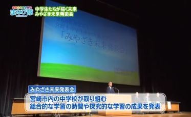 宮崎市教育委員会「みやざき未来発表会」