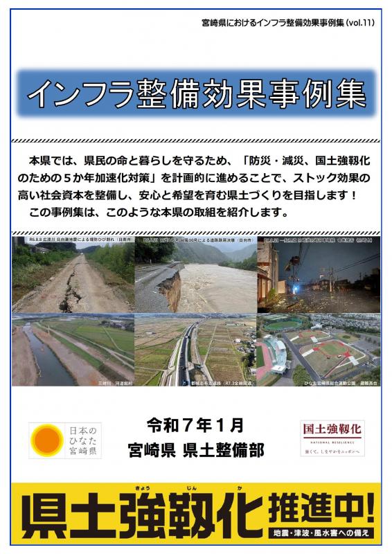 インフラ整備効果事例集（vol.11）