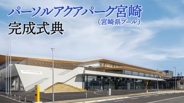 県プール完成式典