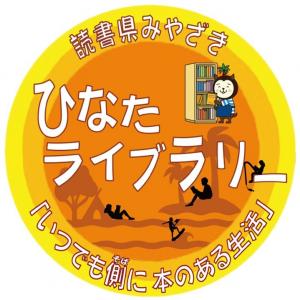 ひなたライブラリーステッカー
