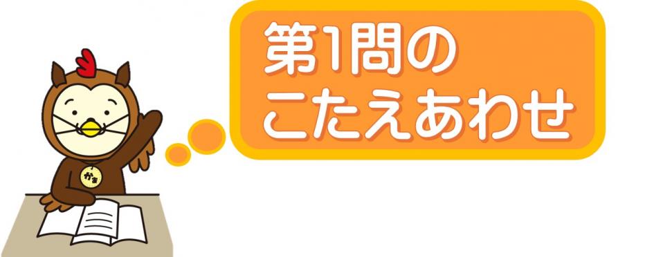こたえ1
