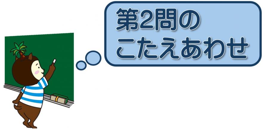 こたえ2