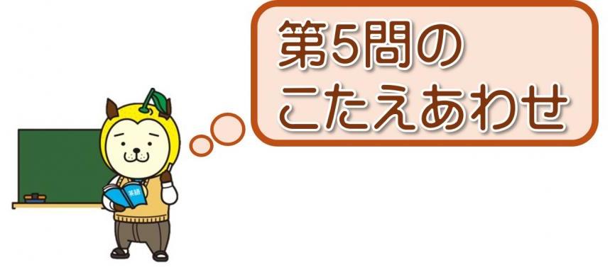 こたえ5