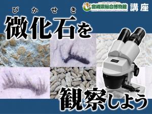 微化石を観察しよう_サムネイル