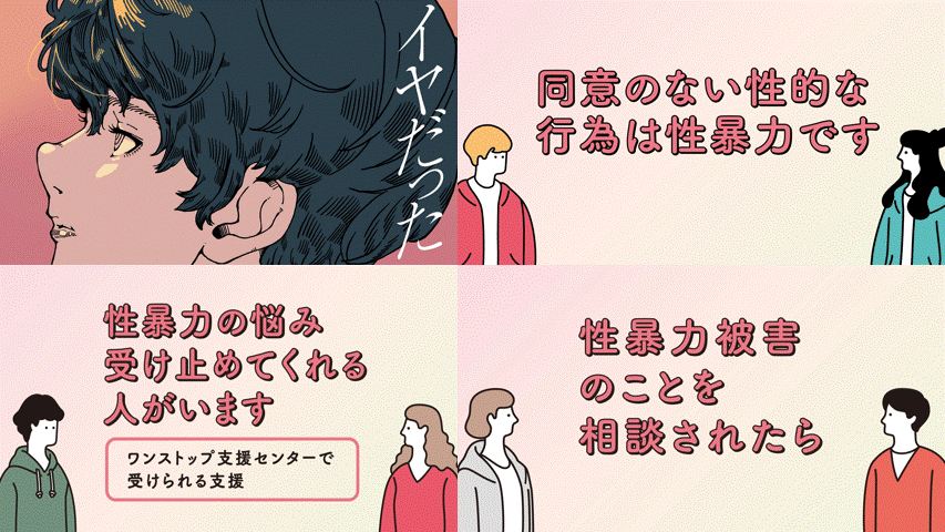 令和7年度「若年層の性暴力被害予防月間」啓発動画