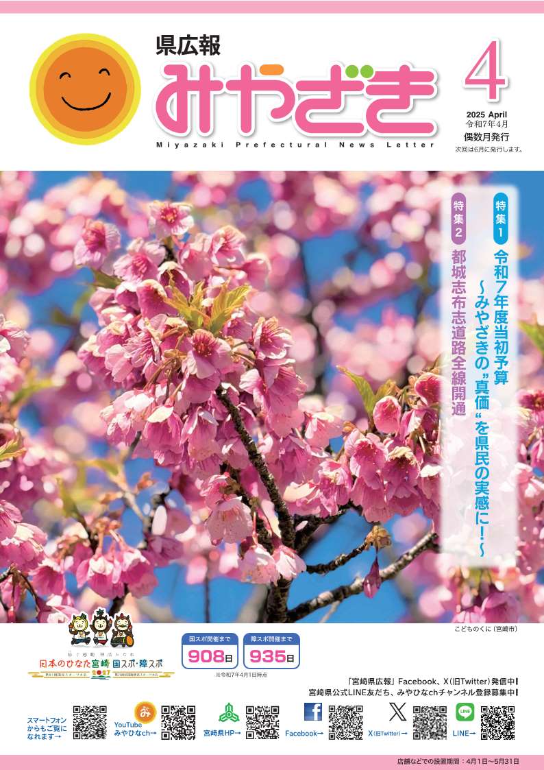 県広報みやざき令和7年4月号