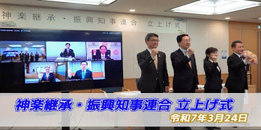 神楽知事連合