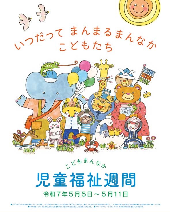 児童福祉週間ポスター