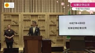 宮崎県知事定例記者会見（令和7年4月8日）