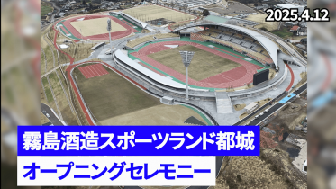 霧島酒造スポーツランド都城