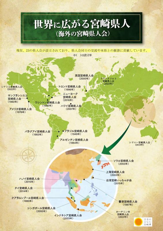 世界に広がる県人会