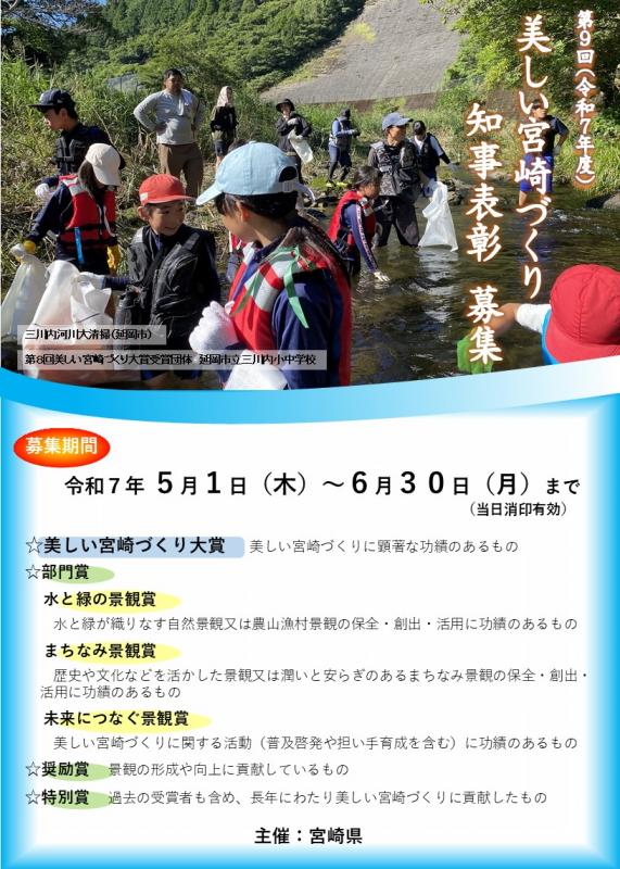 第9回美しい宮崎づくり知事表彰募集チラシ
