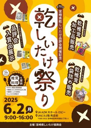 JA乾しいたけ祭りチラシ