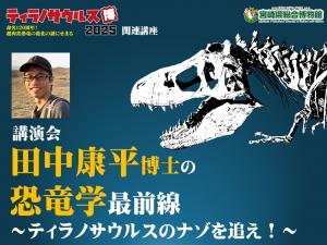田中康平博士の恐竜学最前線