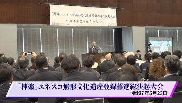 神楽総決起大会