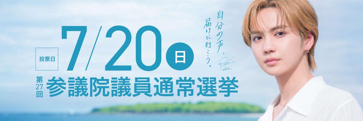 参議院議員通常選挙メイン画像
