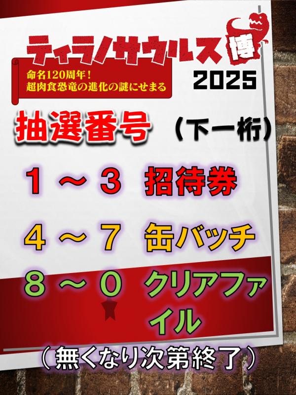 （抽選番号）ティラノサウルス博2025